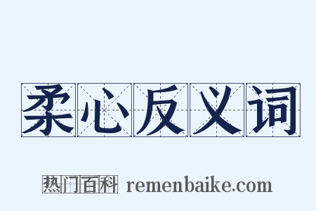 柔心反义词是什么意思的图片